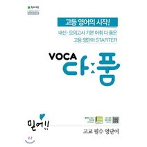 VOCA 다품 고교 필수 영단어 : 내신·모의고사 기본 어휘 다 품은 고등 영단어 STARTER, 천재교육