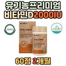 미국 여성 중장년 뼈 형성 유지 건강 유기농 비타민D 식물성 비타민디 비티민D3 식약처 인증 인정 청소년 어린이 성장기 건강 골격형성 노년기 칼슘 흡수 USDA 도움 보충 필수