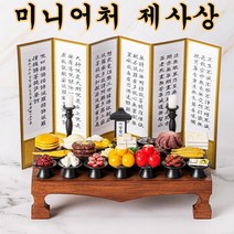 두영컴퍼니 미니어처 제사상 가족 납골묘 납골당 꾸미기 봉안당 미니어쳐 병풍포함, 미니어처 정성 제사상(산수화 병풍) 2인상