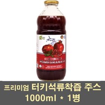 프리미엄석류 터키석류 석류착즙 석류즙 석류 원액 주스 농축액 NFC 엘라그산 안토시아닌 석류열매 씨앗 갱년기 여성 100%, 1병, 1000ml