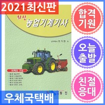 동진/최신 농업기계기사 2021