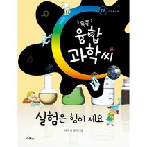 [밀크북] 스콜라(위즈덤하우스) - 똑똑 융합과학씨 실험은 힘이 세요