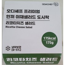 오박사닷컴 오다셰프 한끼 야채 샐러드 리코타치즈 도시락 175g 3개