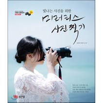 미러리스 사진 찍기 : 빛나는 사진을 위한, 김선웅,이소민 공저, 성안당