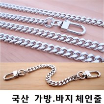 국산 고급 체인줄 가방체인 롱 체인줄 긴 체인줄 변색없는 고광택 체인줄 골드 실버 바지체인 패션체인
