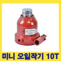 한경공구 마사다 미니 유압 오일 작기 쟈키 오일잭 10톤