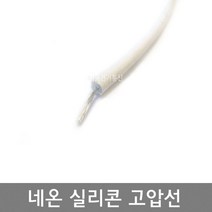 네온고압전선 10 000V이하 0.5SQ AWG20 4파이 5파이 / 네온선 실리콘 고압전선 10KV / 네온전선 고압케이블 고전압전선 / M판매, 0.5SQ  (외경 5파이)