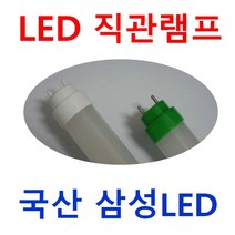 FLR FL 형광등 20W 32W 40W 등만교체 호환형 형광등 18W 12W LED형광등 30% 밝은 고휘도 투명 엘광등 18W AC직결 고효율 컨버터외장형 LED램프 엘광등, 18W 120cm AC 직결 (주광색)