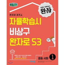 완자 중등 사회 1 (2023년용) : 자율학습시 비상구 완자로 53, 비상교육, 상품상세설명 참조