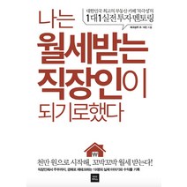 나는 월세받는 직장인이 되기로 했다:대한민국 최고의 부동산 카페 '북극성'의 1대1실전 투자 멘토링, 다다리더스