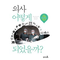 의사 어떻게 되었을까:현직 의사들을 통해 알아보는 리얼 직업 이야기, 캠퍼스멘토, 한승배