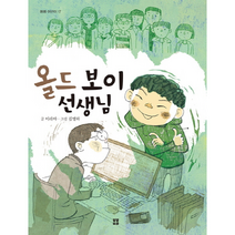 올드보이선생님 17 봄봄어린이, 상품명