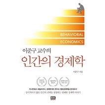 이준구 교수의 인간의 경제학:, 알에이치코리아