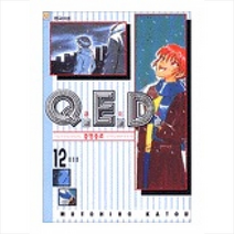 QED(큐이디) 증명종료 12, 학산문화사