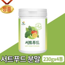 서트푸드 주스 분말 가루 파우더 쥬스 재료 야채 영양밸런스 서드푸드 15가지 폴리페놀 SIRT FOOD 아델 식단 관리 서푸드 서트인 음식 대용량 타 먹는 음료 만들기 남성 여성, 4개, 230g