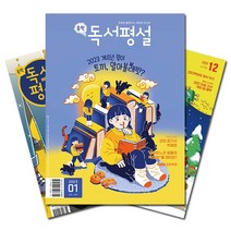 [ultra잡지] [북진몰] 월간잡지 고교독서평설 1년 정기구독, (주)지학사