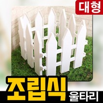 태광조명 조립 울타리 DIY 셀프 정원 조경 화단꾸미기, 조립울타리(대) 1p