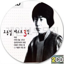 2CD 앨범 가왕 조용필 3집 베스트 CD2 어제오늘그리고 바람이전하는말 허공 킬리만자로의표범