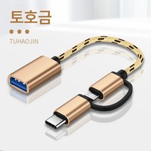 otg 턴테이블 투인원 다기능 휴대폰 연결 USB 어댑터로 노래를 다운로드 받아 USB 인터페이스 USB 안드로이드 트리플, 올인원[Otg변환라인]Tuhao골드, 다른
