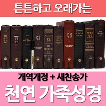 화평플러스몰 가죽성경책 개역개정 새찬송가 합본 선물용성경 모음 큰글씨성경, 2.천연가죽_슬림스터디_소_합본_다크브라운