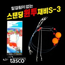 타스코 스탠딩 원투채비 S-3 (원투낚시채비)