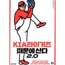기아타이거즈 때문에 산다 : 개정판, 브레인스토어, 김은식 지음