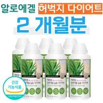 알로에겔 피부 HCA 허벅지 다이어트 탄수화물 컷팅제 허벅지살 뱃살 팔뚝살 빼는법 피하지방 체지방 감소 탄수화물 합성 억제 장건강 면역력 알로에 식약처 인정 건강기능식품