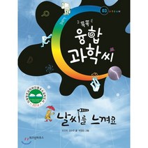 날씨를 느껴요, 위즈덤하우스, 똑똑 융합과학씨