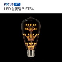 [포커스] LED 디자인램프 눈꽃램프 - ST64, 1개, 전구색