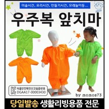 초등학생미술가운 키즈미술가운 초등학생전신미술가운 유아놀이가운 전신방수미술가운 유아미술놀이가운, 고래숍, 프리미엄우주복앞치마(그 린)
