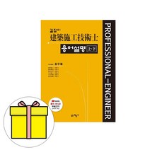 예문사 길잡이 건축시공기술사 용어설명 상 하 시험