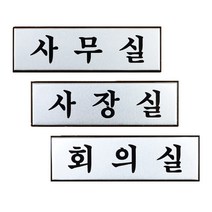 사인 알루미늄 사장실 회의실 입체 글씨 사무실 간판, 제품선택