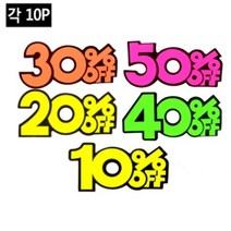 아울렛 매장 가격인하 상품 홍보 광고 쇼카드 POP 서점 진열대 반찬가게 구두 신발, 제품선택, 20프로