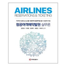 백산출판사 항공여객예약발권 실무론 (마스크제공), 단품, 단품