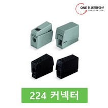 와고커넥터 224시리즈 224-101, 10개