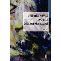 전통 비극 담론의 보수성과 영국 르네상스 드라마, 한국학술정보, 강석주 저