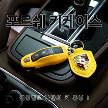 [당일출고] 포르쉐 순정 교체형 키케이스 키프레임 세트 키링 키홀더 악세사리 용품 카이엔 마칸 파나메라 박스터 911 718 포르쉐키 포르쉐스마트키 포르쉐케이스 열쇠고리, 세트. 06-옐로우