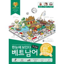 한눈에 보인다 베트남어 첫걸음 (2020):회화+문법 첫걸음 필수 단어 900 (저자 직강 영상강의 무료, Oldstairs(올드스테어즈)