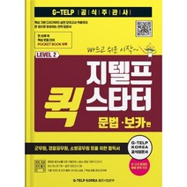 지텔프 퀵 스타터 문법 보카편, G-TELPKOREA출판사업본부