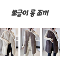 성인수면조끼 어른 김장 뽀글이 단추 간절기 롱 조끼 3color