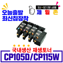 후지제록스 CP105B 비정품토너, 재생완제품(파랑), 1개