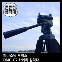 T.PANASONIC 루믹스 DMC-G7 카메라 삼각대, 본상품선택