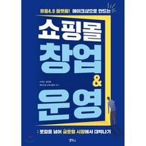 쇼핑몰 창업&운영:로컬을 넘어 글로벌 시장에서 대박나기:유통4.0 플래폼 메이크샵으로 만드는, 앱북스, 이석인,정민혜,메이크샵 교육사업부 공저