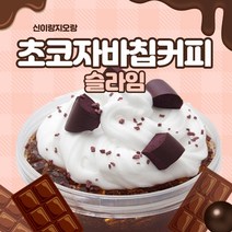 신이랑지오랑 초코자바칩커피 안전한 슬라임 액체괴물 무독성, 150g