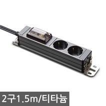 현대일렉트릭 서버탭 고용량 멀티탭 2구 3구 4구 업소용 대형가전 에어컨 전기히터등 과부하 합선방지 누전차단기탑재, 2구1.5m 티타늄