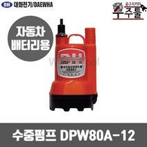 대화전기 수중펌프 DPW80A-12, 본제품선택