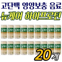 뉴케어 영양식 건강음료 하이프로틴 20팩 병원 문안 선물
