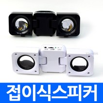 (총판) 이어셋 이어폰 헤드셋 이어마이크 마이크 헤드폰 A500 A800 접이식 스피커 온별 별 스타 삼성, apo1.접이식스피커 화이트
