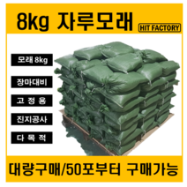 [히트팩토리]모래자루 /대량구매/8kgx50포/침수모래/제설모래 /장마대비/ 침수방지 / 재설용/ 침수대비/ 모래주머니/, 모래자루 /대량구매/8kg x 90포, 8000g, 50개