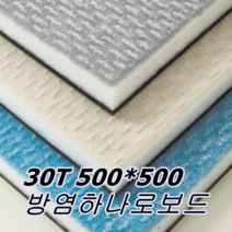 대원종합마트 하나로보드 30T 500*500접착식 흡음재 차음재 동시에 셀프방음, 베이지